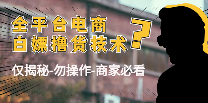 外面收费2980的全平台电商白嫖撸货技术（仅揭秘勿操作-商家防范必看）-时光论坛