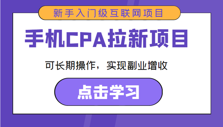 手机CPA拉新项目 新手入门级互联网项目 可长期操作，实现副业增收-时光论坛