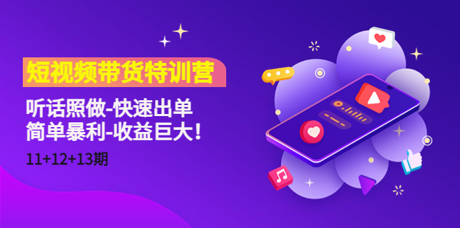 短视频带货特训营听话照做-快速出单-简单暴利-收益巨大！-时光论坛