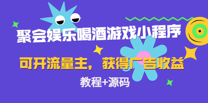 聚会娱乐喝酒游戏小程序，可开流量主，日入100+获得广告收益（教程+源码）-时光论坛
