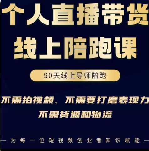 普通人0粉直播带货陪跑课，不需要拍视频，不需要打磨表现力，不需要货源和物流-时光论坛