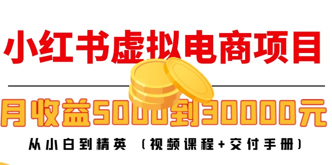 小红书虚拟电商项目：从小白到精英 月收益5000到30000 (视频课程+交付手册)-时光论坛