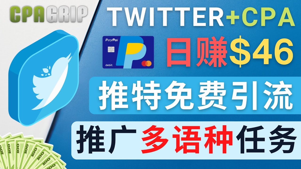 通过Twitter推广CPA Leads，日赚46.01美元 – 免费的CPA联盟推广模式-时光论坛