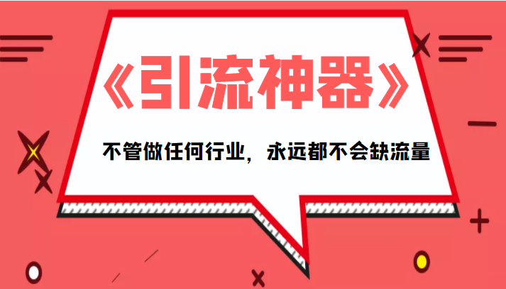 《引流神器》拥有这套系统化的思维，不管做任何行业，永远都不会缺流量（PDF电子书）-时光论坛