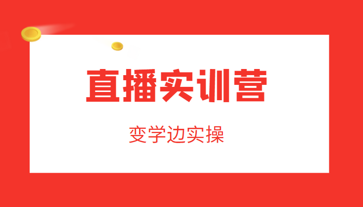 直播实训营，变学边实操，成为运营型主播，拉动直播间人气-时光论坛