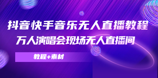 抖音快手音乐无人直播教程，万人演唱会现场无人直播间（教程+素材）-时光论坛