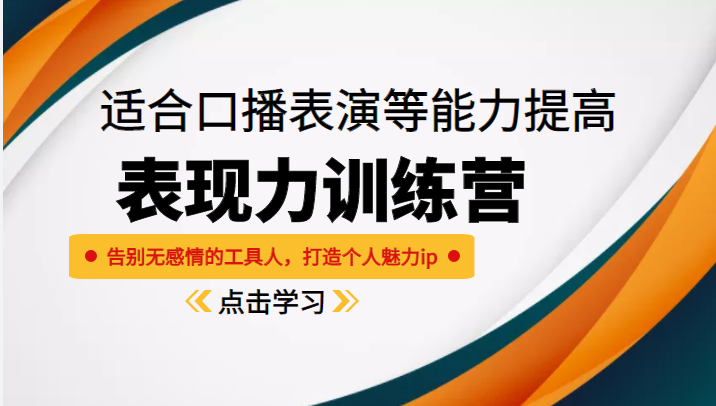 《表现力训练营》适合口播表演等能力提高，告别无感情的工具人，打造个人魅力ip-时光论坛