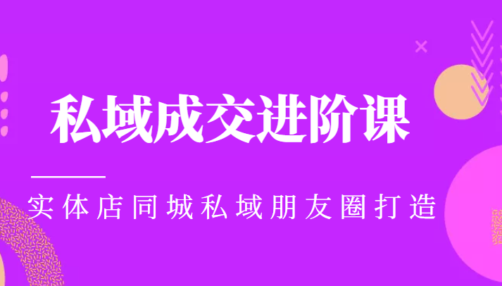 实体同城获客必学私域成交进阶课，实体店同城私域朋友圈打造-时光论坛