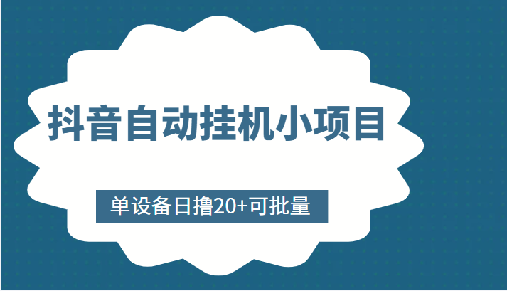 抖音自动挂机小项目，单设备日撸20+，可批量，号越多收益越大-时光论坛