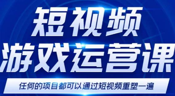 短视频游戏赚钱特训营，0门槛小白也可以操作，日入1000+-时光论坛