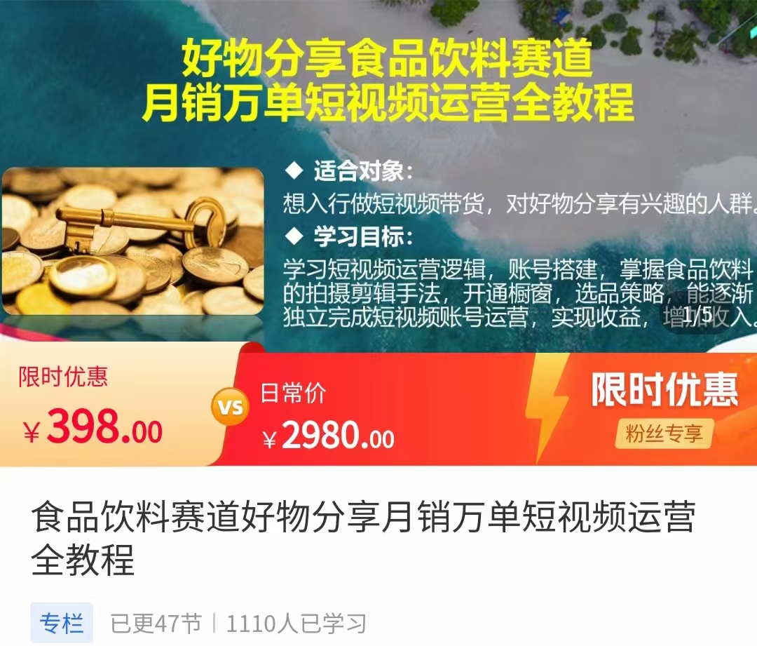 食品饮料赛道好物分享 月销万单短视频运营全教程 独立完成短视频账号运营增加收益-时光论坛