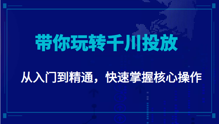 千万级直播操盘手带你玩转千川投放：从入门到精通，快速掌握核心操作-时光论坛