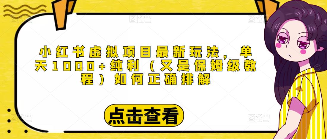 小红书虚拟项目最新玩法，单天1000+纯利（又是保姆级教程文档）-时光论坛