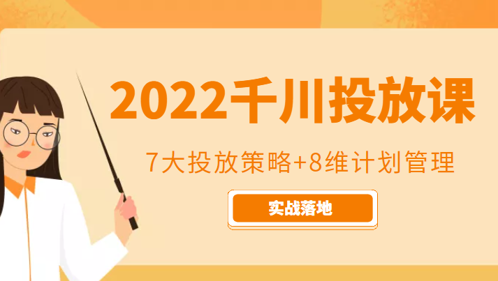 2022千川投放7大投放策略+8维计划管理，实战落地课程-时光论坛