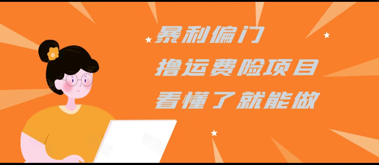 暴利偏门撸运费险项目，操作简单，看懂了就可以操作-时光论坛