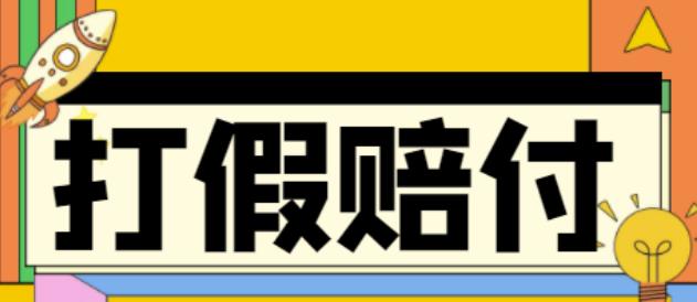 全平台打假/吃货/赔付/假一赔十,日入500的案例解析【详细文档教程】-时光论坛