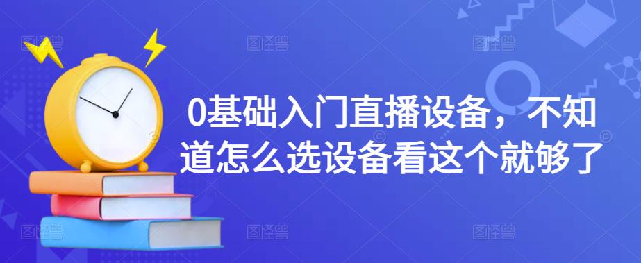 0基础入门直播设备，不知道怎么选设备看这个就够了-时光论坛