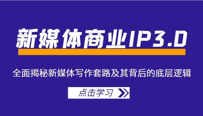 新媒体商业IP3.0，全面揭秘新媒体写作套路及其背后的底层逻辑（价值1299元）-时光论坛