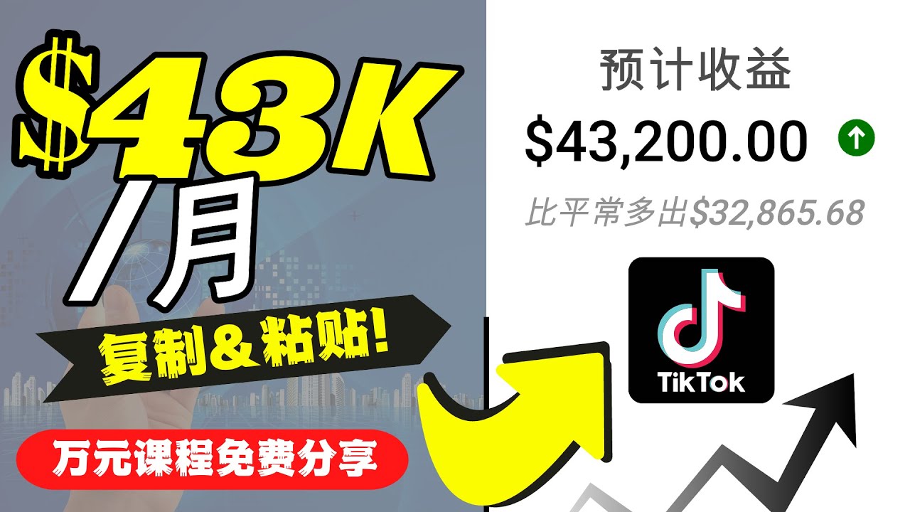 2022抖音国际版Tiktok赚钱项目：每天上传一个视频就轻松月入$43200-时光论坛