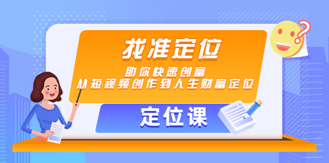 【定位课】找准定位，助你快速创富，从短视频创作到人生财富定位-时光论坛