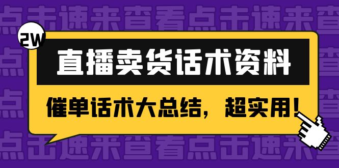 2万字 直播卖货话术资料：催单话术大总结，超实用！-时光论坛