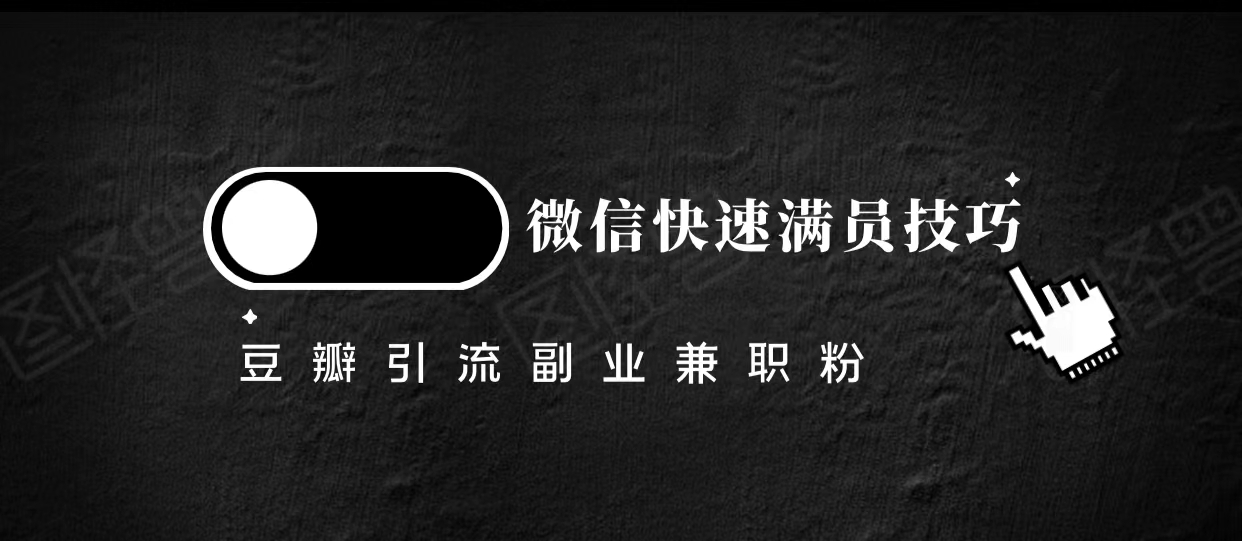 豆瓣精准引流高质量兼职粉副业粉，让你微信快速满员的技巧-时光论坛