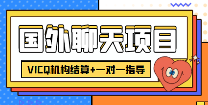 外卖收费998的国外聊天项目，打字一天3-4美金轻轻松松-时光论坛