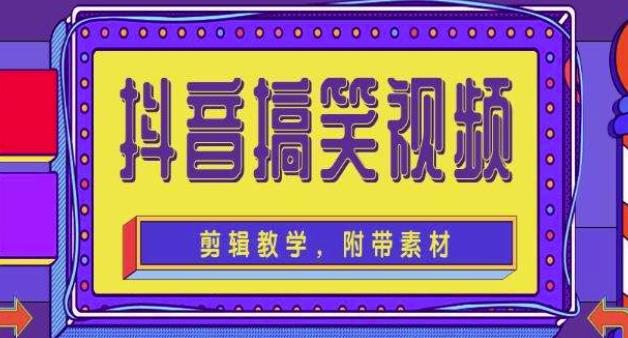 抖音快手搞笑视频0基础制作教程，简单易懂，快速涨粉变现【素材+教程】-时光论坛