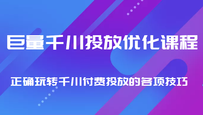 巨量千川投放优化课程 正确玩转千川付费投放的各项技巧-时光论坛