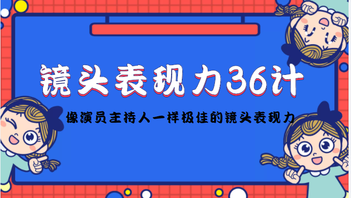 镜头表现力36计，做到像演员主持人这些职业的人一样，拥有极佳的镜头表现力-时光论坛