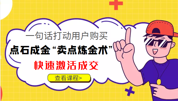 点石成金“卖点炼金术”一句话打动用户购买，快速激活成交！-时光论坛