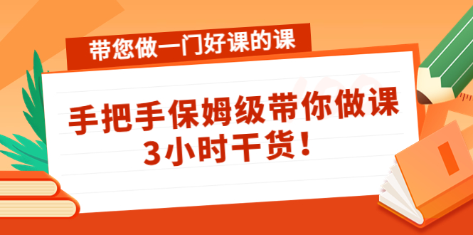 带您做一门好课的课：手把手保姆级带你做课，3小时干货-时光论坛