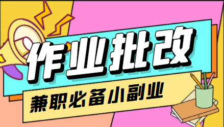 在线作业批改判断员信息差项目，1小时收益5元【视频教程+任务渠道】-时光论坛