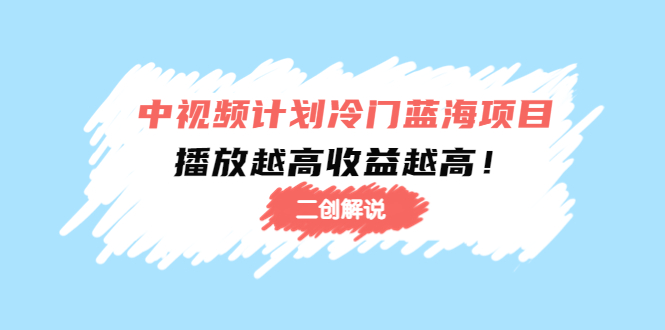 中视频计划冷门蓝海项目【二创解说】陪跑课程：播放越高收益越高-时光论坛