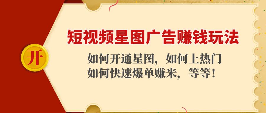 短视频星图广告赚钱玩法：如何开通，如何上热门，如何快速爆单赚米！-时光论坛