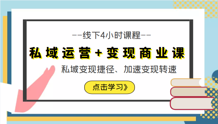 私域运营+变现商业课线下4小时课程，私域变现捷径、加速变现转速（价值9980元）-时光论坛