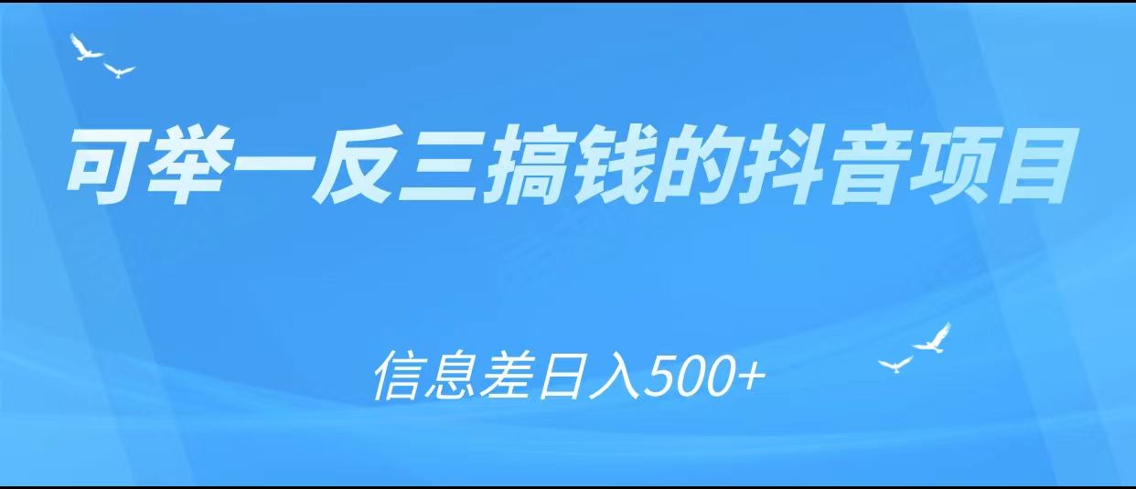 可举一反三搞钱的抖音项目，利用信息差日入500+-时光论坛