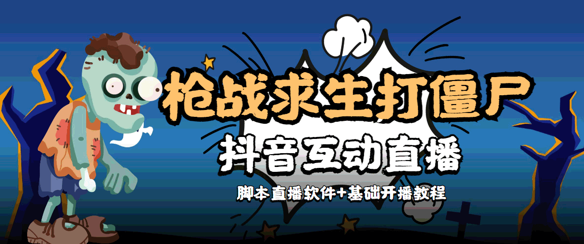 外面收费1980的打僵尸游戏互动直播 支持抖音【全套脚本+教程】-时光论坛