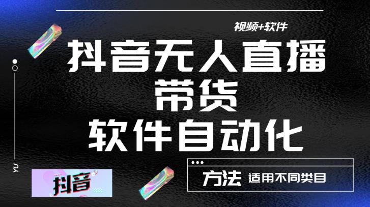 最新抖音自动无人直播带货，软件自动化操作，全程不用管理（视频教程+软件）-时光论坛