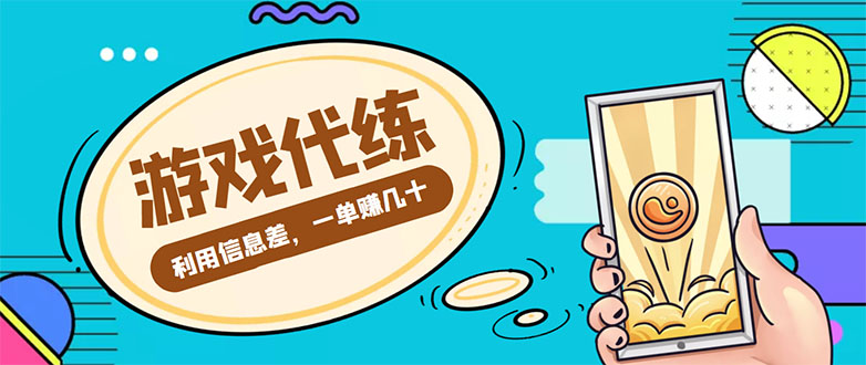 游戏代练项目，一单赚几十，简单做个中介也能日入500+【渠道+教程】-时光论坛