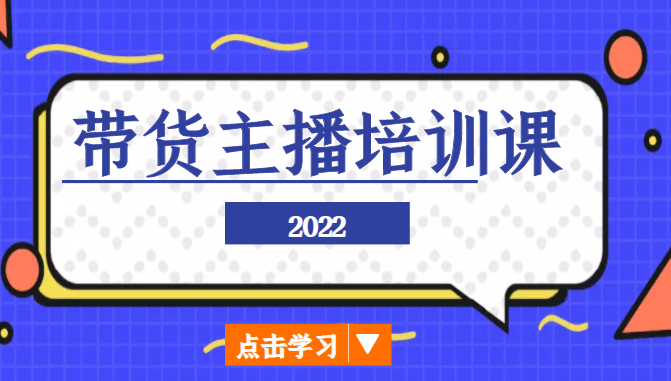 2022带货主播培训课，小白学完也能尽早进入直播行业-时光论坛