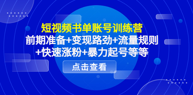 短视频书单账号训练营，前期准备+变现路劲+流量规则+快速涨粉+暴力起号等等-时光论坛