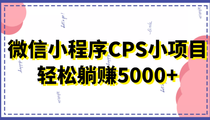 微信小程序CPS小项目，有微信就能做，轻松上手躺赚5000+-时光论坛