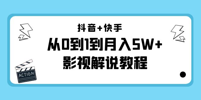 抖音+快手从0到1到月入5W+影视解说教程（更新11月份）-价值999元-时光论坛