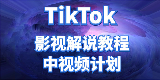 外面收费2980元的TikTok影视解说、中视频教程，比国内的中视频计划收益高-时光论坛