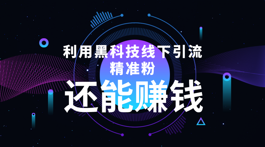 利用黑科技线下精准引流，一部手机可操作，还能赚钱【视频+文档】-时光论坛