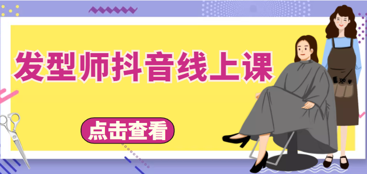 发型师抖音线上课，做抖音只干4件事定人设、拍视频、上流量、来客人（价值699元）-时光论坛