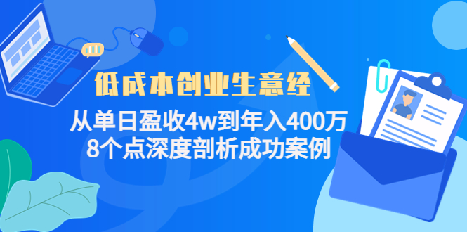 低成本创业生意经：从单日盈收4w到年入400万，8个点深度剖析成功案例-时光论坛