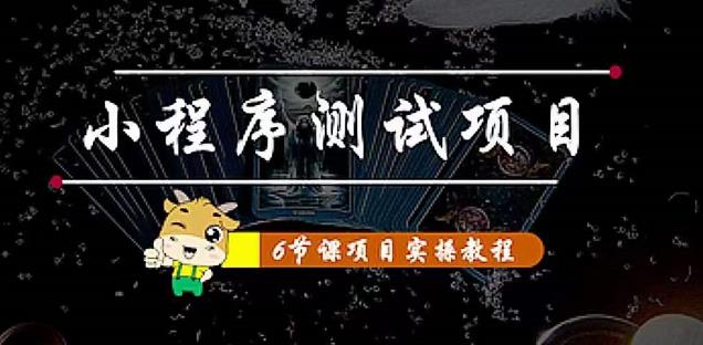 小程序测试项目：从星图、搞笑、网易云、实拍、单品爆破教你通过抖推猫小程序变现-时光论坛