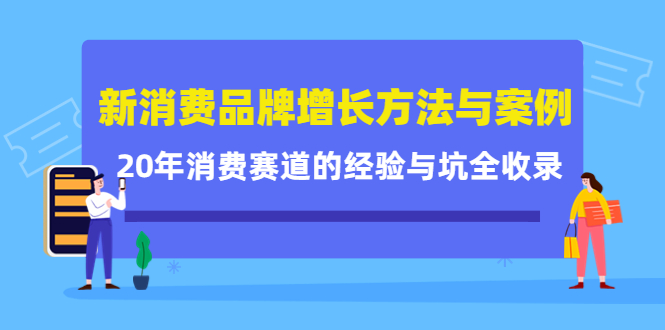 新消费品牌增长方法与案例精华课：20年消费赛道的经验与坑全收录-时光论坛